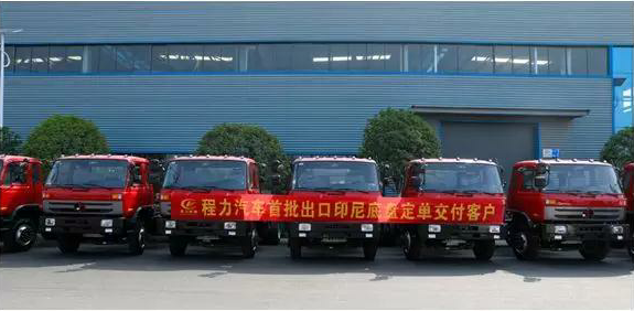 名企風(fēng)采：弘揚(yáng)絲路精神，復(fù)興偉大中國(guó)夢(mèng)----程力汽車首批出口印尼底盤訂單交付客戶