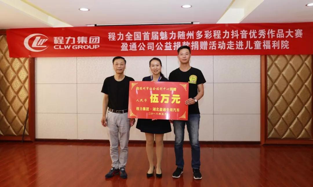 弘揚(yáng)傳統(tǒng)美德，關(guān)愛兒童成長(zhǎng)----首屆“魅力隨州，多彩程力”抖音大賽捐贈(zèng)公益活動(dòng)紀(jì)實(shí)