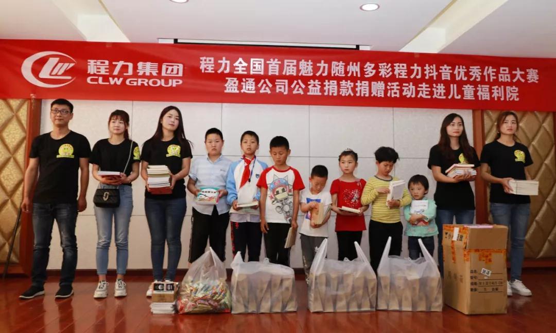 弘揚(yáng)傳統(tǒng)美德，關(guān)愛兒童成長(zhǎng)----首屆“魅力隨州，多彩程力”抖音大賽捐贈(zèng)公益活動(dòng)紀(jì)實(shí)