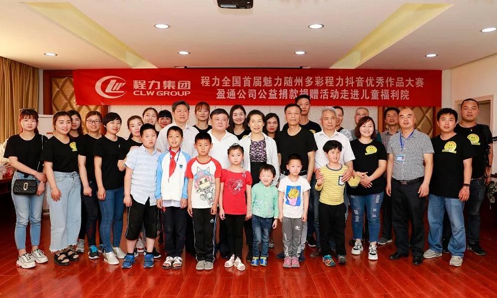 弘揚(yáng)傳統(tǒng)美德，關(guān)愛兒童成長(zhǎng)----首屆“魅力隨州，多彩程力”抖音大賽捐贈(zèng)公益活動(dòng)紀(jì)實(shí)